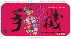 听不完的情歌流不完的泪.崔永元详解与《手机2》的新仇旧